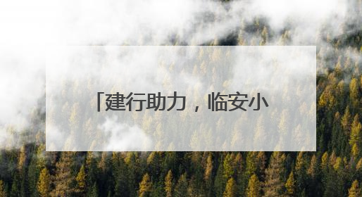 建行助力，临安小香薯迎来销售热潮