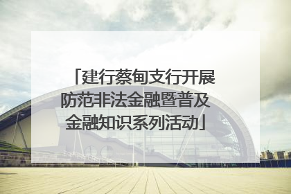 建行蔡甸支行开展防范非法金融暨普及金融知识系列活动