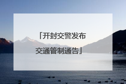 开封交警发布交通管制通告