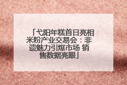 弋阳年糕首日亮相米粉产业交易会：非遗魅力引爆市场 销售数据亮眼