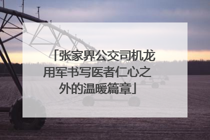 张家界公交司机龙用军书写医者仁心之外的温暖篇章