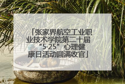 张家界航空工业职业技术学院第二十届“5·25”心理健康日活动圆满收官