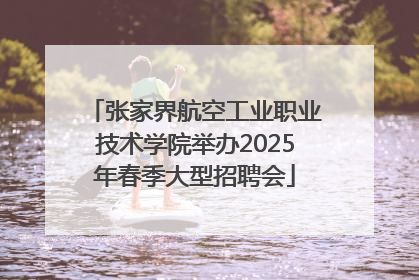 张家界航空工业职业技术学院举办2025年春季大型招聘会
