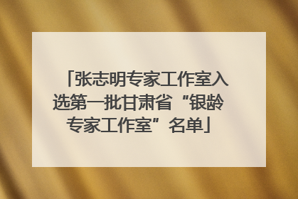 张志明专家工作室入选第一批甘肃省“银龄专家工作室”名单