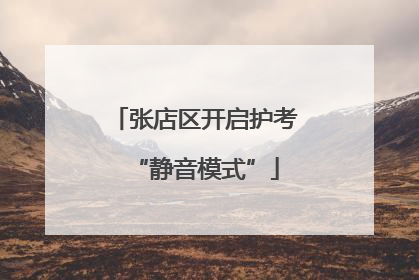 张店区开启护考“静音模式”