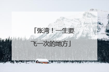 张湾！一生要飞一次的地方