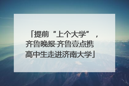 提前“上个大学”，齐鲁晚报·齐鲁壹点携高中生走进济南大学