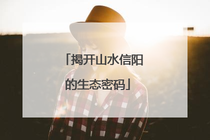 揭开山水信阳的生态密码