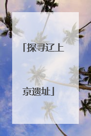 探寻辽上京遗址