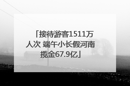 接待游客1511万人次 端午小长假河南揽金67.9亿
