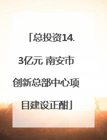 总投资14.3亿元 南安市创新总部中心项目建设正酣