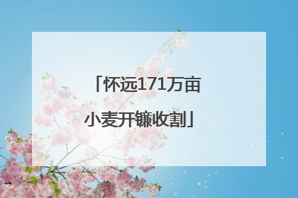 怀远171万亩小麦开镰收割
