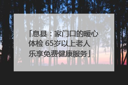 息县：家门口的暖心体检 65岁以上老人乐享免费健康服务