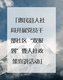 惠民县人社局开展党员干部社区“双报到”暨人社政策宣讲活动