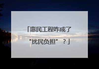 惠民工程咋成了“扰民负担”？