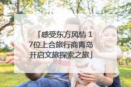感受东方风情 17位上合旅行商青岛开启文旅探索之旅