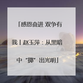 感恩奋进 双争有我丨赵玉萍：从黑暗中“掷”出光明