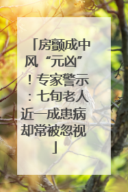 房颤成中风“元凶”！专家警示：七旬老人近一成患病却常被忽视