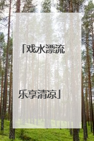 戏水漂流 乐享清凉