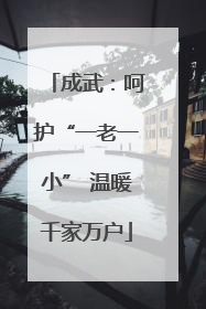 成武：呵护“一老一小” 温暖千家万户