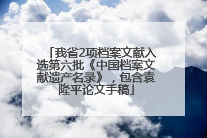 我省2项档案文献入选第六批《中国档案文献遗产名录》，包含袁隆平论文手稿