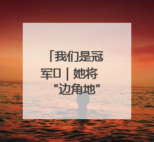 我们是冠军㉓｜她将“边角地”变成诗意栖居地