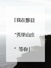 我在黟县“秀里山庄”等你