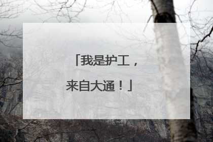 我是护工，来自大通！
