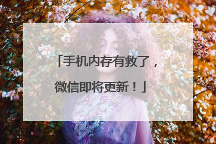 手机内存有救了，微信即将更新！