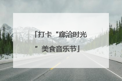 打卡“廊洽时光”美食音乐节