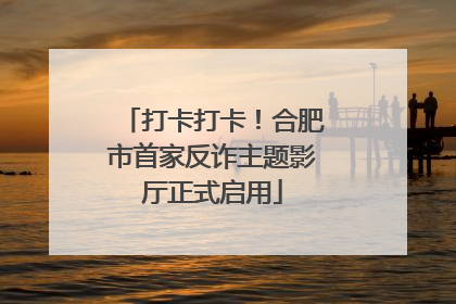 打卡打卡！合肥市首家反诈主题影厅正式启用