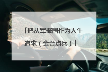 把从军报国作为人生追求（金台点兵）