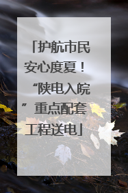 护航市民安心度夏！“陕电入皖”重点配套工程送电