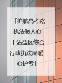 护航高考路 执法暖人心丨沾益区综合行政执法局暖心护考