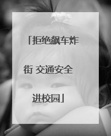 拒绝飙车炸街 交通安全进校园