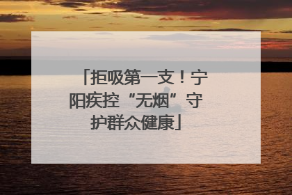 拒吸第一支！宁阳疾控“无烟”守护群众健康