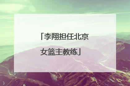 李翔担任北京女篮主教练