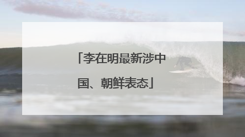 李在明最新涉中国、朝鲜表态