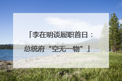 李在明谈履职首日：总统府“空无一物”