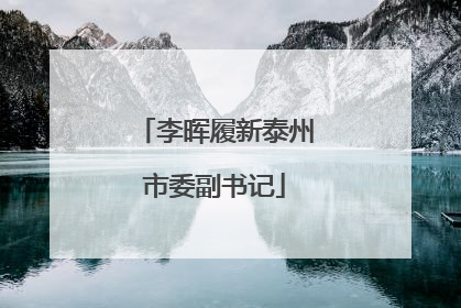李晖履新泰州市委副书记