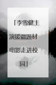 李雪健主演援疆题材电影走进校园