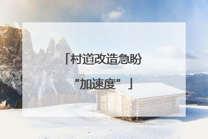村道改造急盼“加速度”