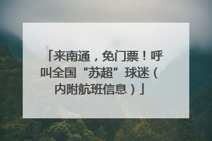来南通，免门票！呼叫全国“苏超”球迷（内附航班信息）