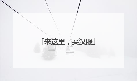 来这里，买汉服