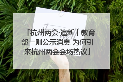 杭州两会·追新丨教育部一则公示消息 为何引来杭州两会会场热议