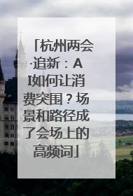 杭州两会·追新：AI如何让消费突围？场景和路径成了会场上的高频词