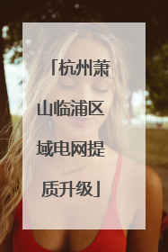杭州萧山临浦区域电网提质升级