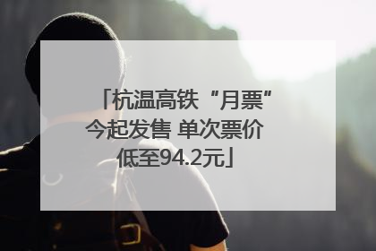 杭温高铁“月票”今起发售 单次票价低至94.2元
