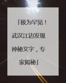 极为罕见！武汉江边发现神秘文字，专家揭秘