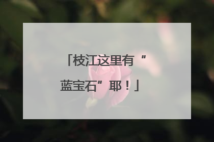 枝江这里有“蓝宝石”耶！